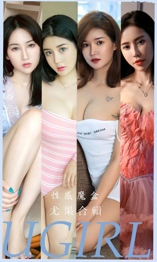    UGirls尤果圈私房精选：可儿、萌汉药与悠悠《性感魔盒》绝美写真合集，多变风格魅力展现，无圣光极致视觉诱惑第1张图片