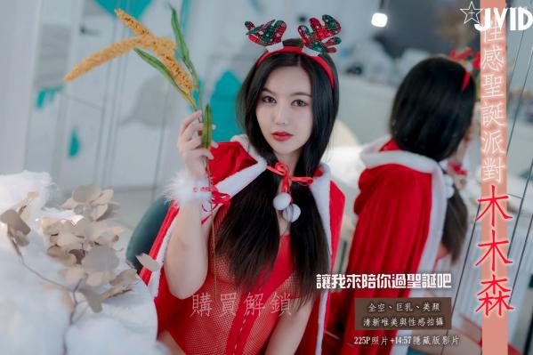    JVID-木木森-性感圣诞派对-鹿角透视红纱篇 - 无圣光大尺度第1张图片