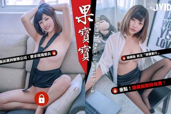    JVID-果宝宝-职场面试主题，OL制服诱惑，极致曲线诠释大尺度职场风情第141张图片