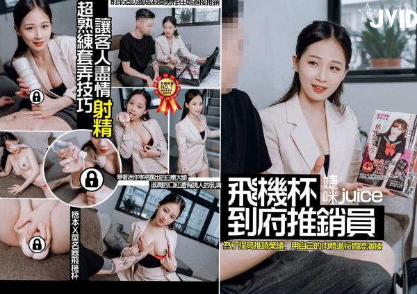    JVID婕咪：职场风干练白西装推销员，御姐诱惑互动，大尺度飞机杯激情演示，完美身材尽显极致魅惑第84张图片