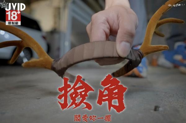    JVID婕咪：爆乳鹿角家政女角色扮演，极致私房大尺度诱惑写真第1张图片