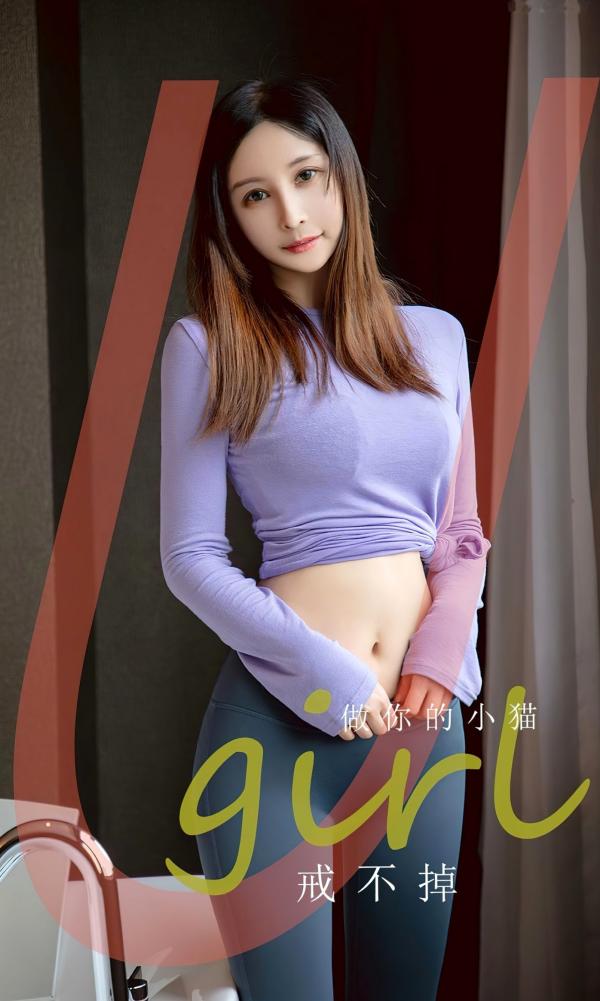    UGirls尤果圈-2546-做你的小猫-《戒不掉》：绝美模特演绎私房蕾丝内衣与居家瑜伽服诱惑，极致身材尽显性感冷艳，清纯唯美让人心动第1张图片