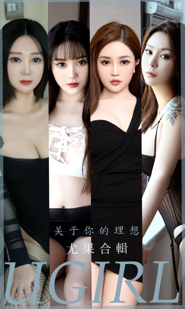    UGirlsApp尤果圈爱尤物-2460-模特合辑-《关于你的理想》高清私房写真，涵盖浴室诱惑与清纯居家风格，探索多面魅力女神空间。第1张图片
