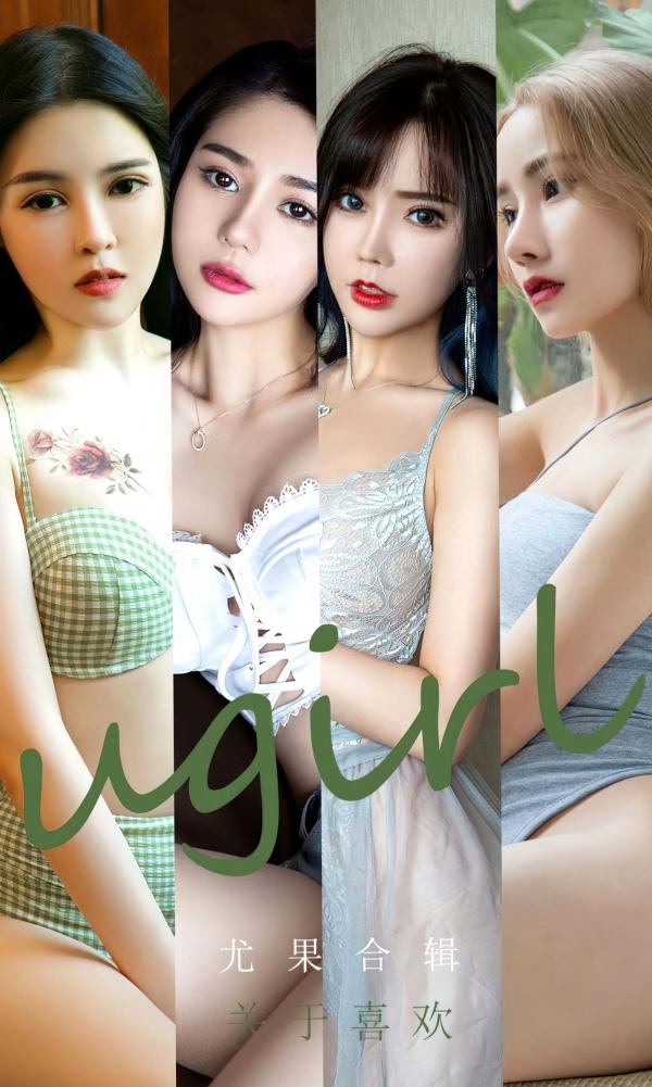    UGirlsApp尤果圈合辑2447-《关于喜欢》：百变居家诱惑，蕾丝睡裙与纯白内衣展现曼妙曲线美第1张图片