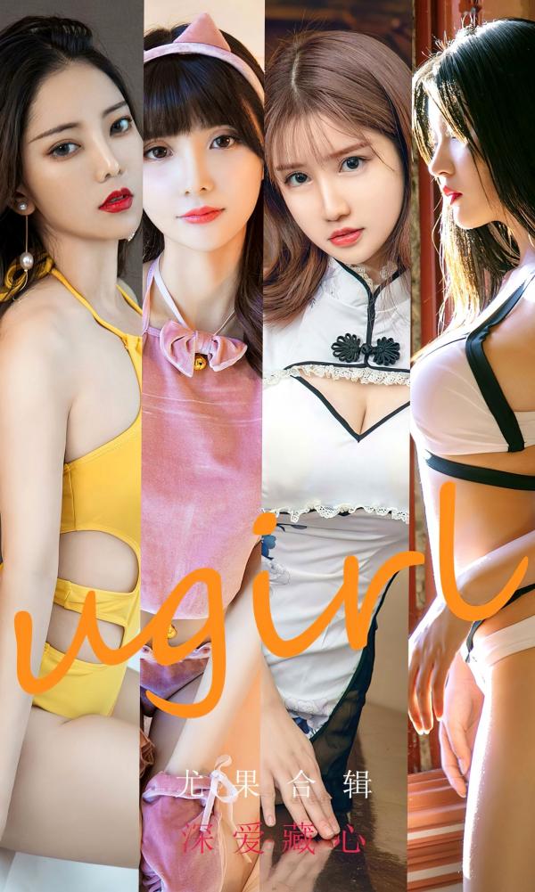    UGirls尤果圈合辑《深爱藏心》：安柔、周大萌诠释极致性感，黑丝旗袍、紧身泳衣与私房萌系视觉盛宴第1张图片