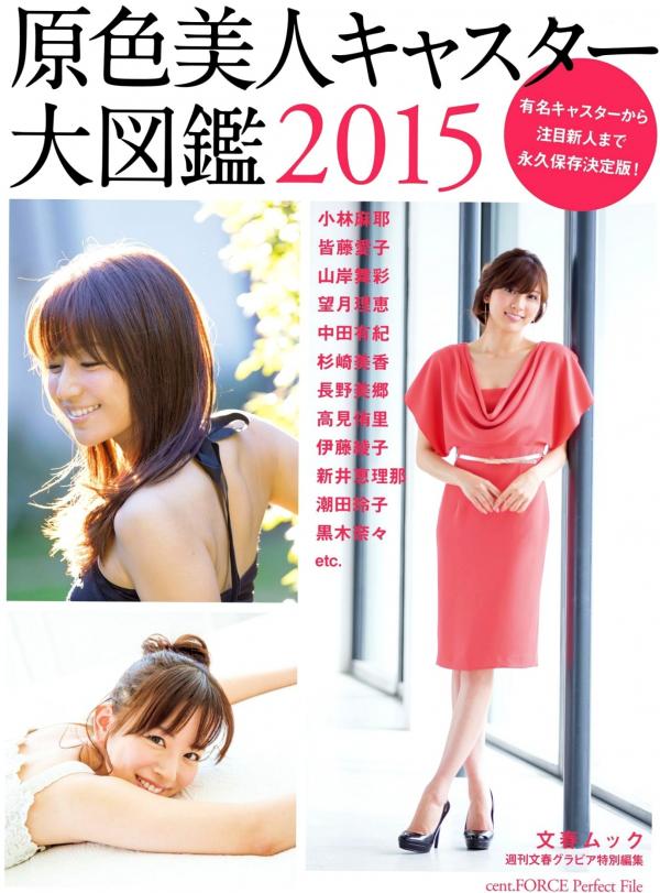    PB写真集：原色美人キャスター大図鑑2015——皆藤愛子/小林麻耶/岡副麻希/美馬怜子，日本美女主播清新生活写真，气质职场女神精选特辑第3张图片