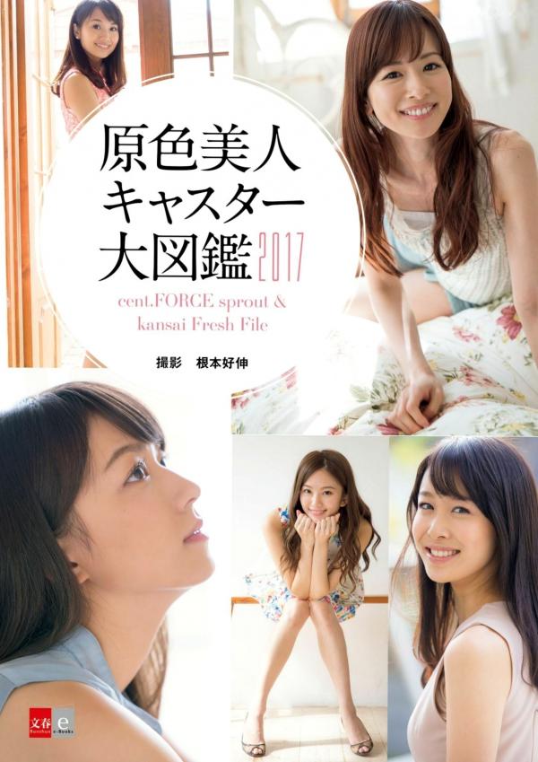    原色美人キャスター大図鑑2017：日本清纯主播写真集，汇集Cent Force与Kansai Fresh File美女，户外家居风格展现女神元气笑颜第75张图片