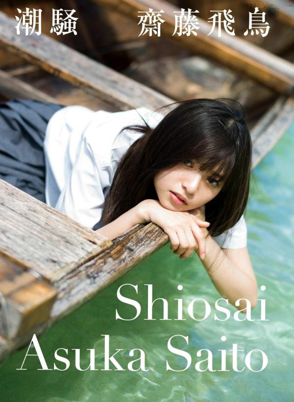    斋藤飞鸟 Asuka Saito 写真集《潮骚》清纯邻家女孩居家氛围感私房照 [120P]第1张图片