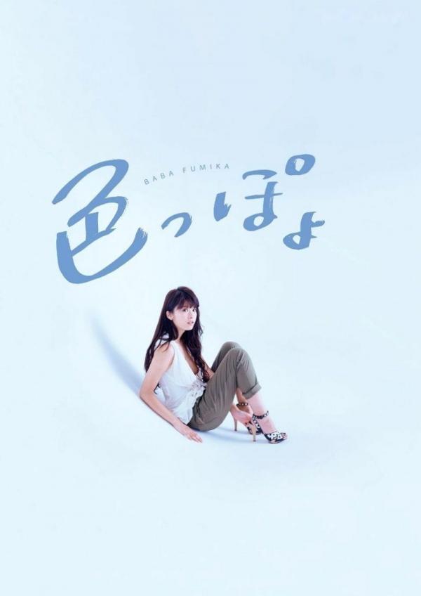    PB写真集_馬場ふみか/马场富美加《色っぽょ》海滩度假风比基尼诱惑写真第2张图片