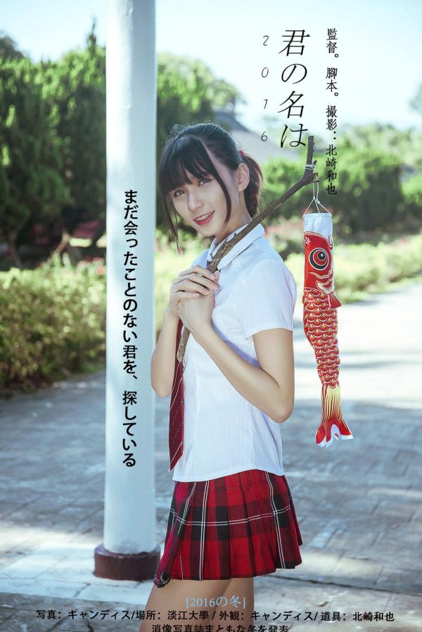    台湾模特蔡译心Candice《你的名字》同人写真：清纯JK校服校园漫步，治愈系美少女人气力作第45张图片