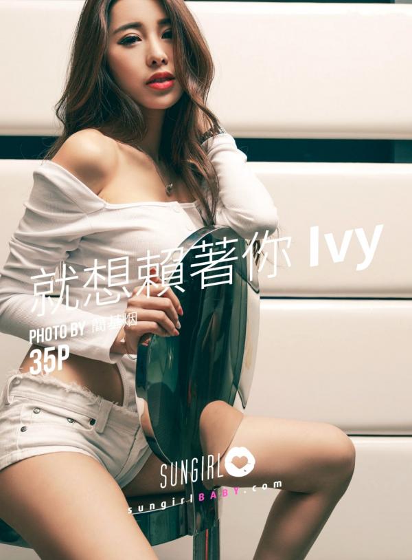    SunGirl阳光宝贝-033-台湾模特Ivy《就想赖着你》性感修身连体衣时尚写真第11张图片