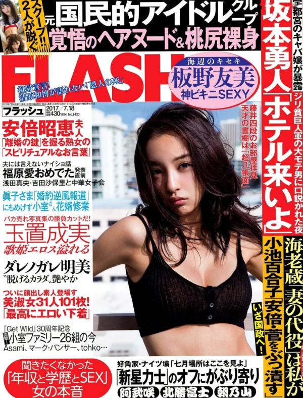    FLASH杂志精选：板野友美、达雷诺加雷明美等群星夏日比基尼与私房性感美图写真共13P第1张图片