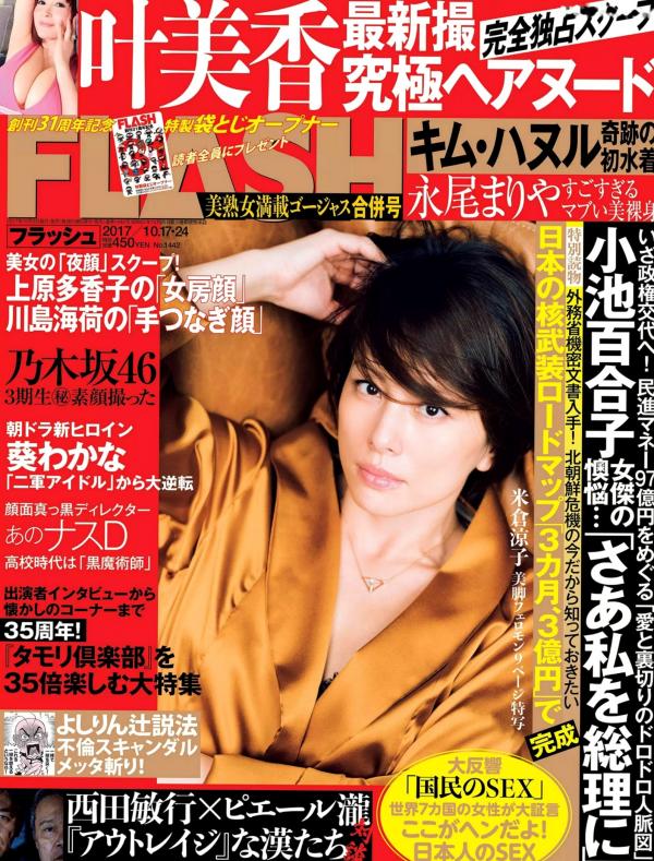    FLASH杂志写真集：米仓凉子、叶美香等众星演绎，性感比基尼与诱惑私房精选摄影第1张图片