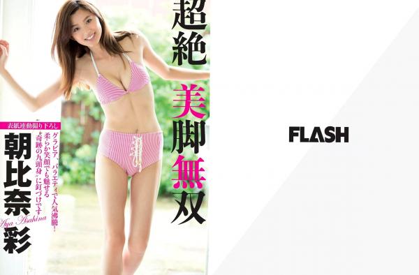    FLASH杂志写真2015精选：朝比奈彩、川口春奈等超强阵容，清纯私房与热辣比基尼展现女神迷人风采第2张图片