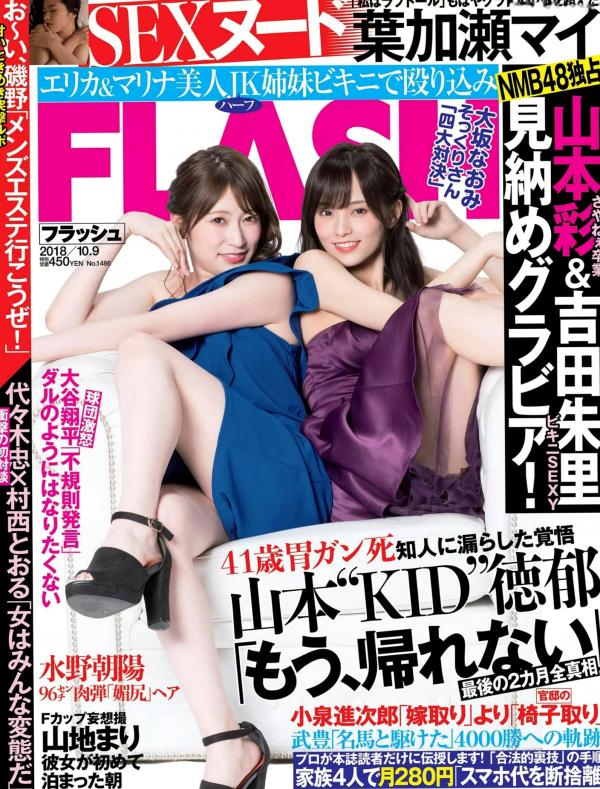   FLASH杂志 2018.10.09期 山本彩 吉田朱里 福原遥等日本当红女神写真合集第1张图片