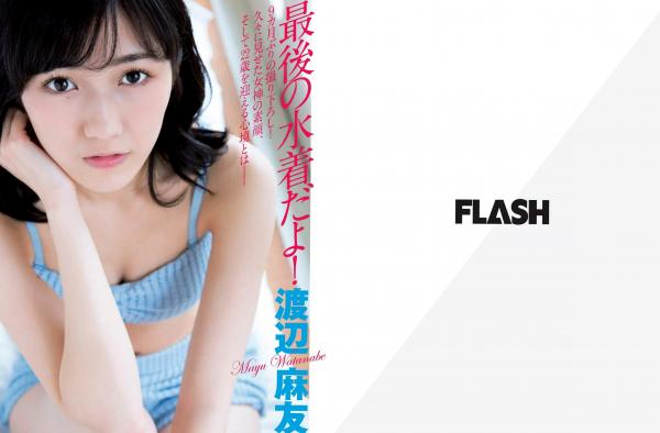    FLASH杂志精选写真：渡辺麻友、桥本舞奈等众女神清纯私房与比基尼诱惑特辑（2016.03.29）第2张图片