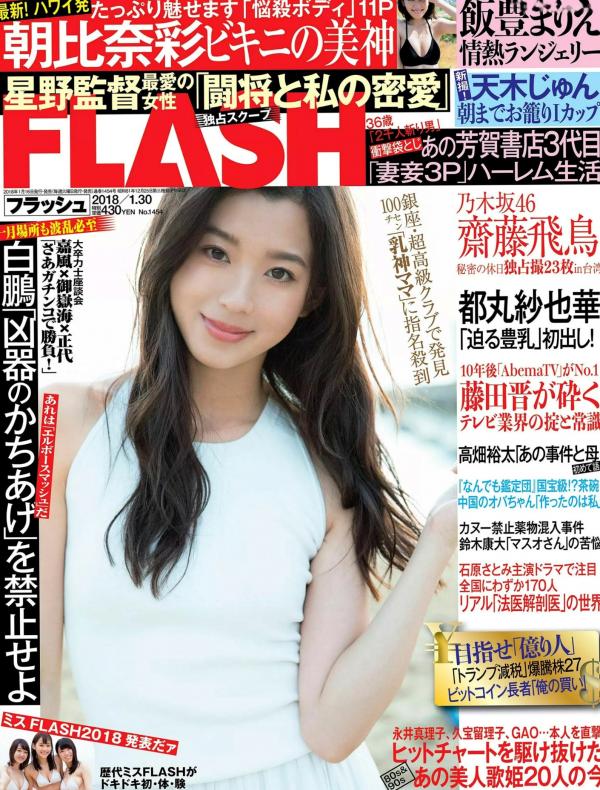    FLASH杂志精选写真：朝比奈彩、斋藤飞鸟、饭丰万理江等众女神比基尼与私房大尺度合集第1张图片