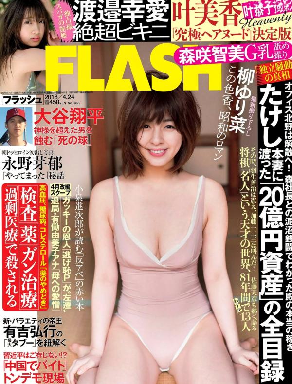    FLASH杂志写真精选：柳ゆり菜、永野芽郁等当红女星，沙滩比基尼与浴室湿身诱惑合集 (2018.04.24)第1张图片