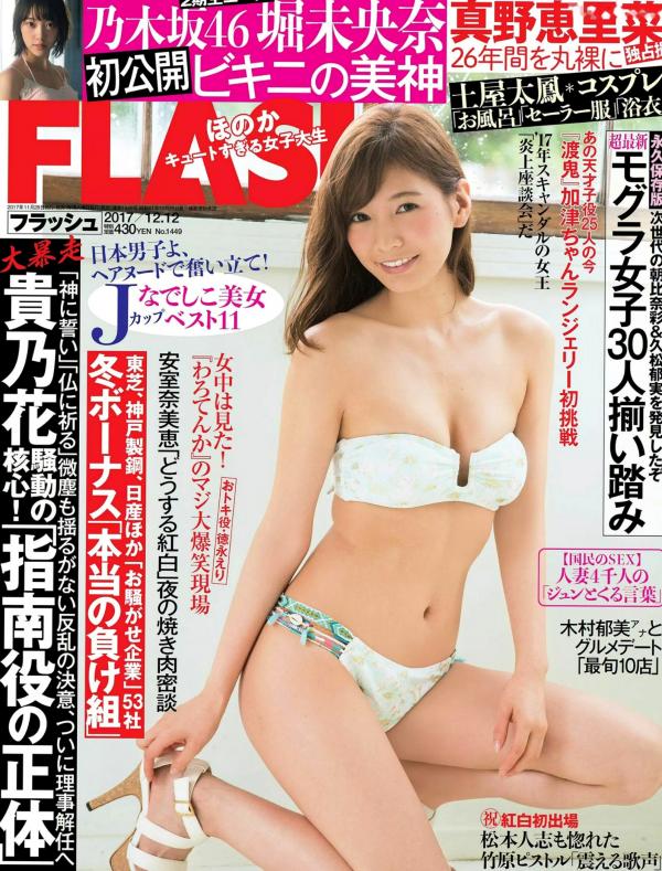    FLASH杂志写真_ 真野惠里菜 堀未央奈 吉澤玲菜 2017.12.12 写真杂志[19P]第1张图片