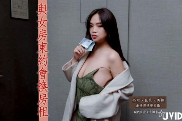    JVID写真：火辣巨乳女房东角色扮演，私房诱惑大尺度系列套图与视频第1张图片