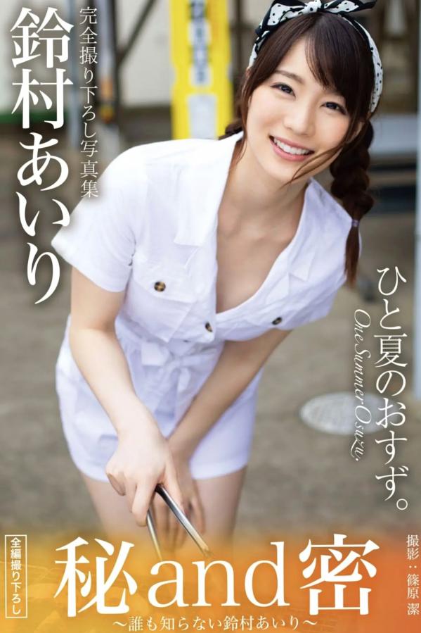鈴村あいり 铃村爱里  鈴村あいり - 秘and密 ?誰も知らない鈴村あいり? 日本女神海滩性感内衣私房写真集第1张图片