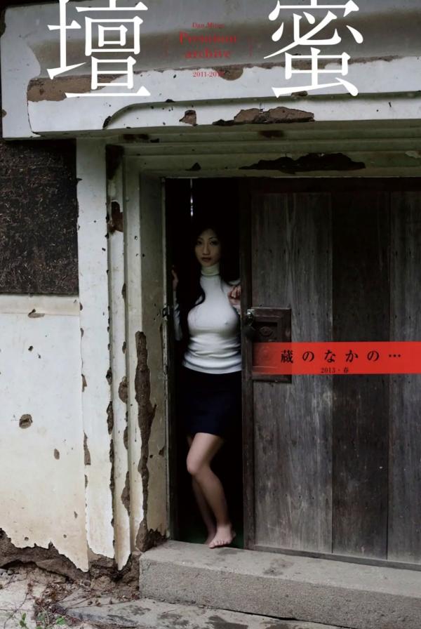 壇蜜 坛蜜  壇蜜 - 蔵のなかの：文艺教室与简约私房写真，尽显极致诱惑艺术美学第1张图片