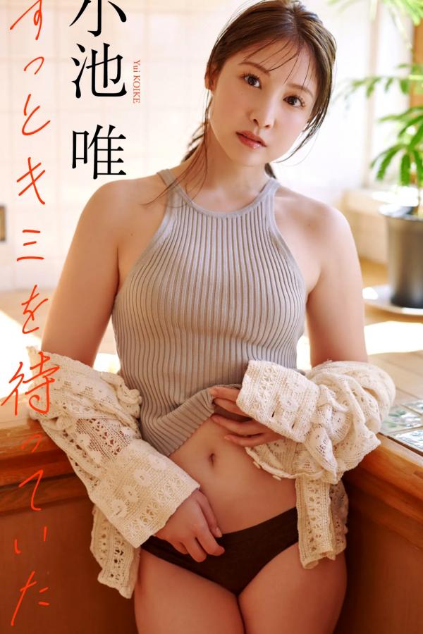 小池唯  小池唯《ずっとキミを待っていた》日系清纯湿身与阳光家居写真第1张图片