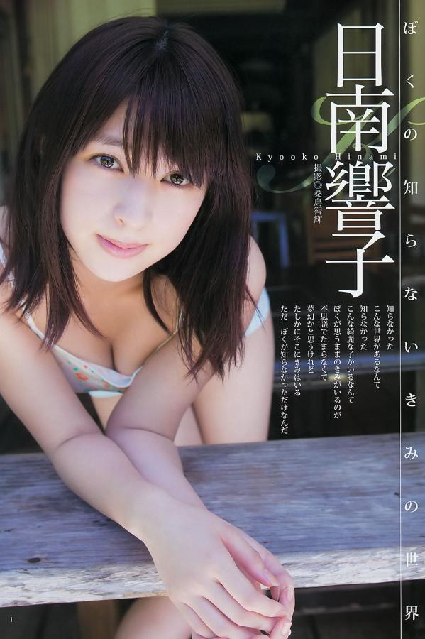 日南響子 日南响子 [Weekly Young Jump]高清写真图2012 No.41 42 日南响子 星名美津纪 筱崎爱 麻仓みな第4张图片