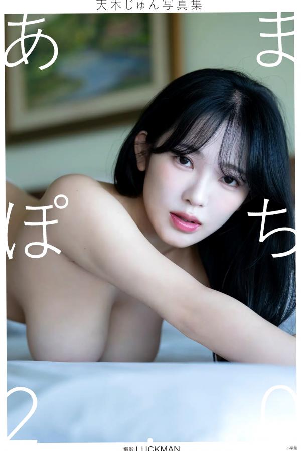 天木じゅん 天木纯 天木じゅん - あまぽち2.0 [129P] 日本童颜巨乳女神泳池湿身私房性感写真第1张图片