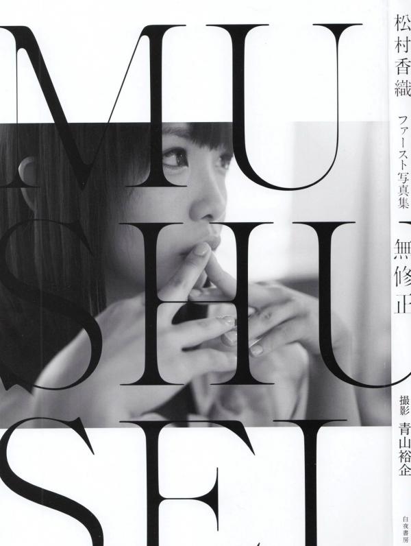 松村香織 松村香织  日本偶像松村香织首部写真集《Mushusei》：清纯校服与私房内衣诱惑，尽显日系魅力风情第1张图片