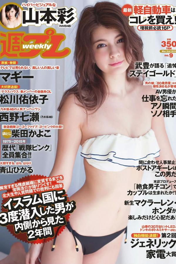 青山ひかる 青山光 [Weekly Playboy]高清写真图2015 No.09 マギー 柴田かよこ 青山ひかる 松川佑依子 山本彩 西野七瀬 大泽玲美 初美沙希第1张图片