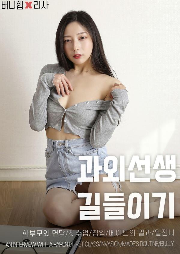    韩国美女Risa-美女教师家访系列-私房写真-居家诱惑-大尺度美图第101张图片