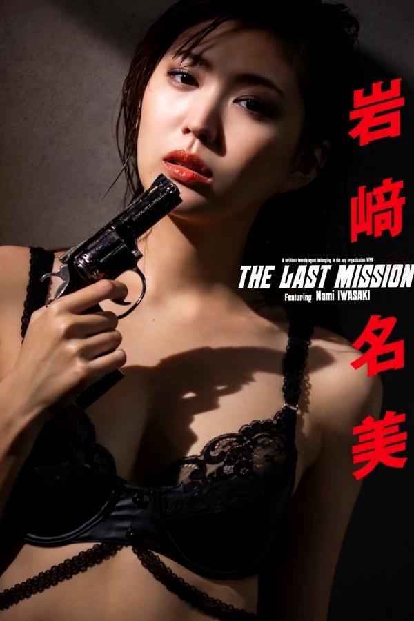 岩﨑名美  岩﨑名美 - THE LAST MISSION [73P] 丝绸睡衣性感私房写真 暗调优雅美腿诱惑第1张图片
