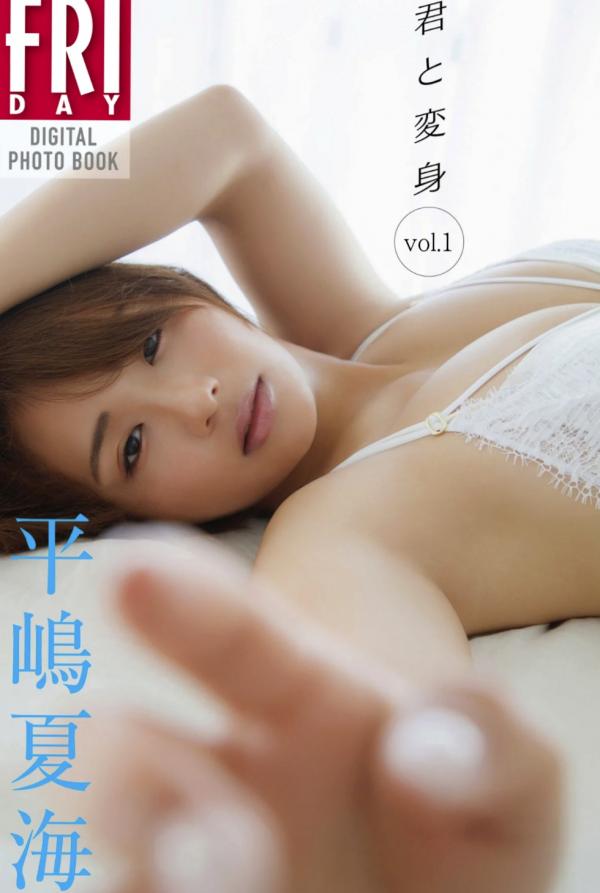 平嶋夏海 平岛夏海  平嶋夏海 - 君と変身 vol.1第1张图片