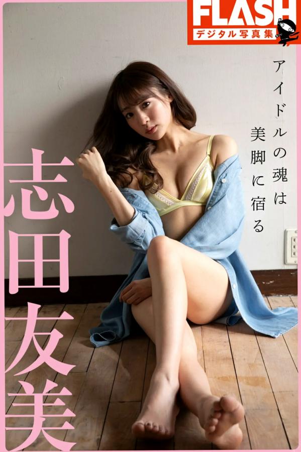 志田友美  志田友美 - アイドルの魂は美脚に宿る 日系清新家居私房性感美腿写真第1张图片