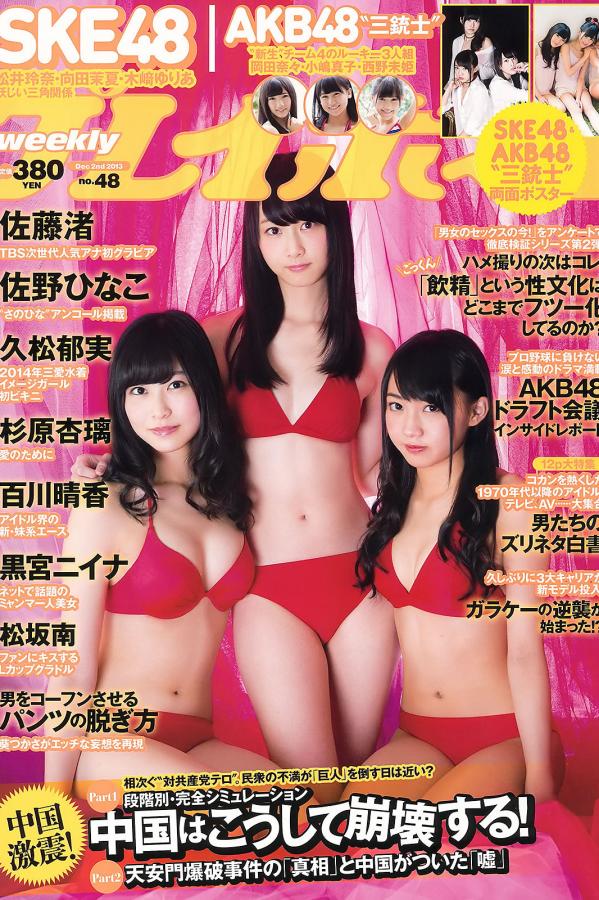 森川結斐 松坂南 [Weekly Playboy]高清写真图2013 No.48 SKE48 佐藤渚 佐野ひなこ 久松郁美 AKB48 杉原杏璃 黒宫ニイナ 百川晴香 松坂南 葵つかさ第1张图片