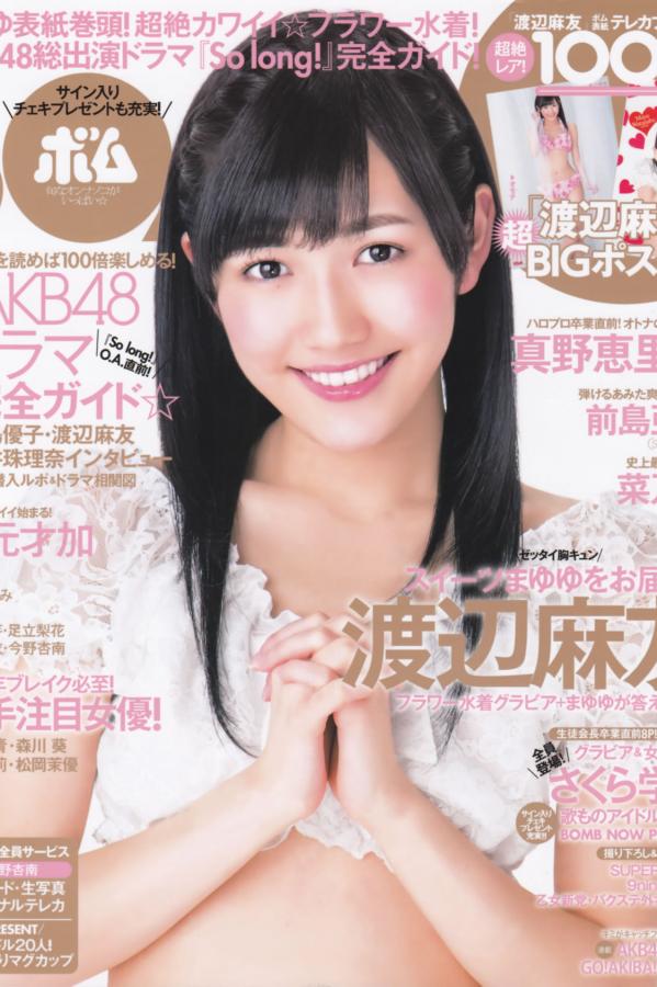 渡辺麻友 渡边麻友 [Bomb Magazine]高清写真图2013 No.03 渡边麻友 AKB48第1张图片