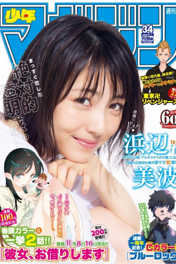浜辺美波 浜边美波 浜辺美波, Hamabe Minami - Young Magazine, Weekly SPA!, Big Comic Spirits, 2019第1张图片