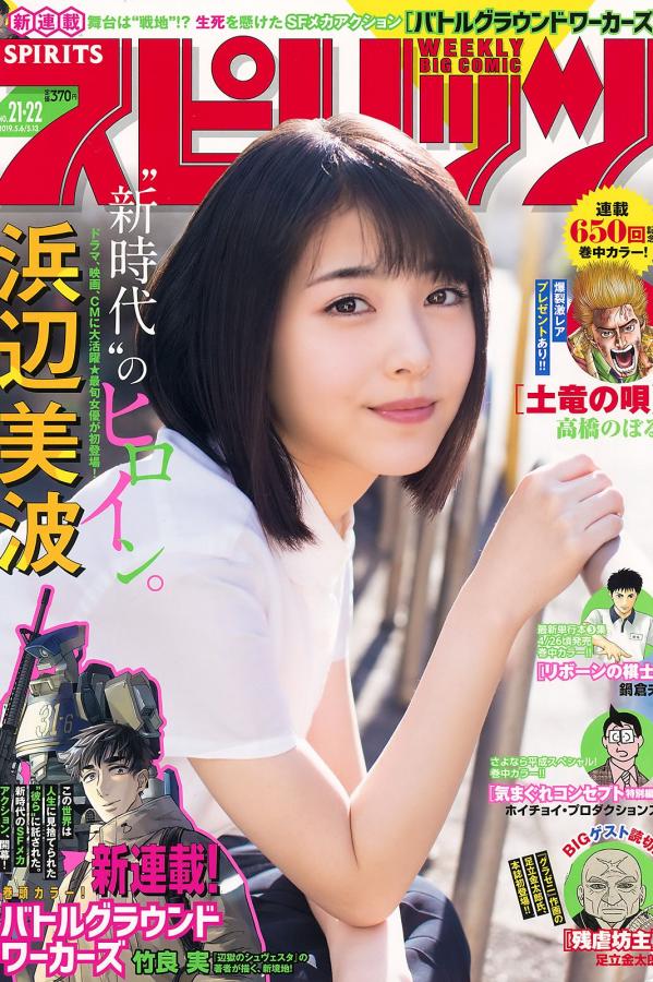 浜辺美波 浜边美波 浜辺美波, Hamabe Minami - Young Magazine, Weekly SPA!, Big Comic Spirits, 2019第22张图片