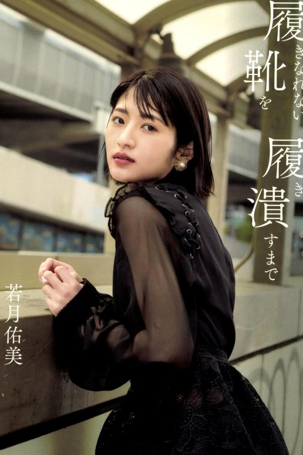 若月佑美  若月佑美 - 履きなれない靴を履き潰すまで 日本女神清新气质写真第1张图片
