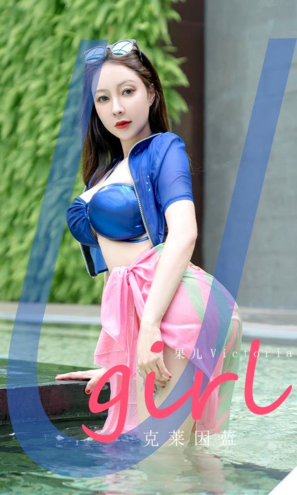 张杨果而 张杨果而  UGirlsApp尤果圈爱尤物-2909-果儿-《克莱因蓝》-2024.07.27第1张图片