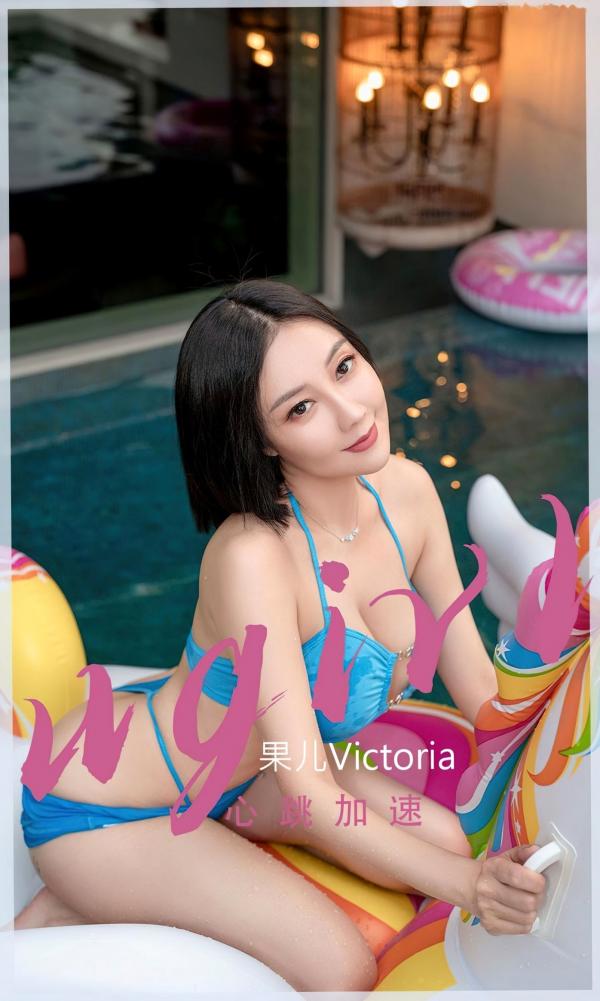 张杨果而 张杨果而  UGirls尤果圈-2434-果儿《心跳加速》泳池比基尼湿身美女写真，火辣曲线极致诱惑第1张图片