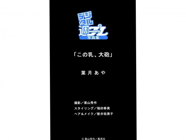 葉月あや 叶月彩  葉月あや - この乳、大砲 | 极品泳装比基尼写真，极致性感曲线诱惑，迷人女神私房照精选第36张图片