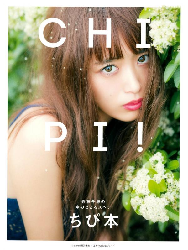 近藤千尋 近藤千寻  近藤千寻《CHIPI!近藤千寻的此时全部》写真集，日本时尚模特清新潮流写真，百变日系穿搭风格图赏第1张图片