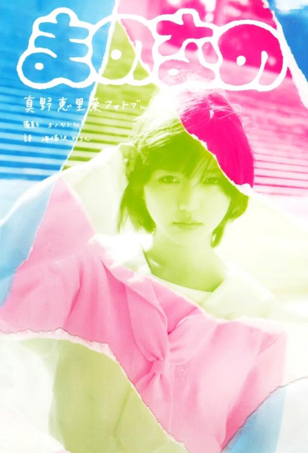 真野恵里菜 真野惠里菜  PB写真集 真野恵里菜《Mano na no まのなの》日本治愈系少女唯美时尚大片第12张图片