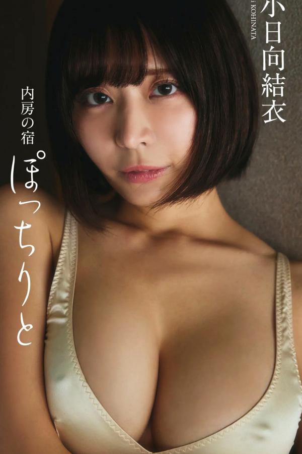小日向愛 小日向結衣 小日向結衣《内房の宿 ぽっちりと》日式旅馆性感内衣私房诱惑写真第1张图片