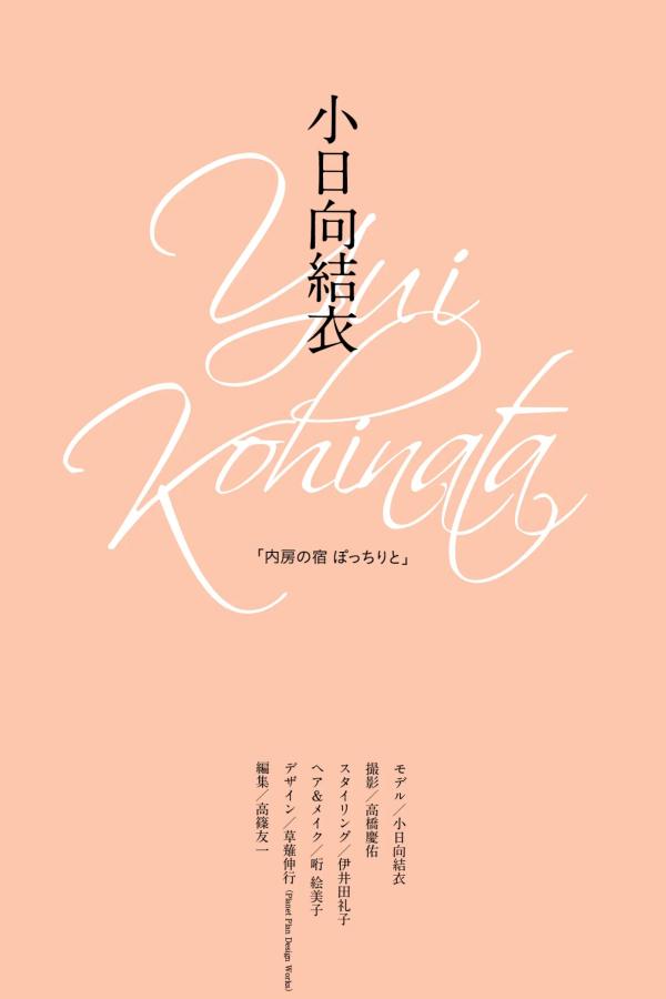 小日向愛 小日向結衣 小日向結衣《内房の宿 ぽっちりと》日式旅馆性感内衣私房诱惑写真第67张图片