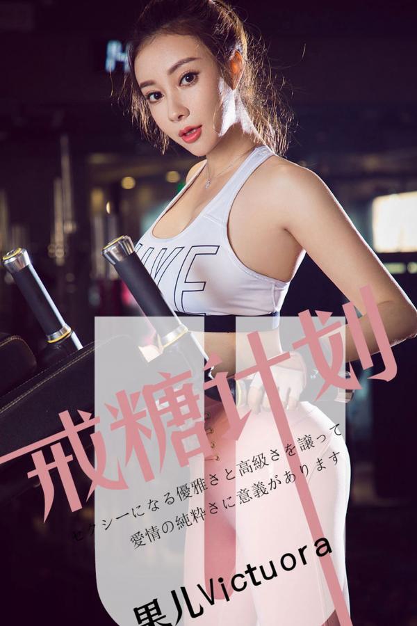 闫雪松 松果儿 果儿Victoria戒糖计划 暧昧是会变胖的糖第1张图片