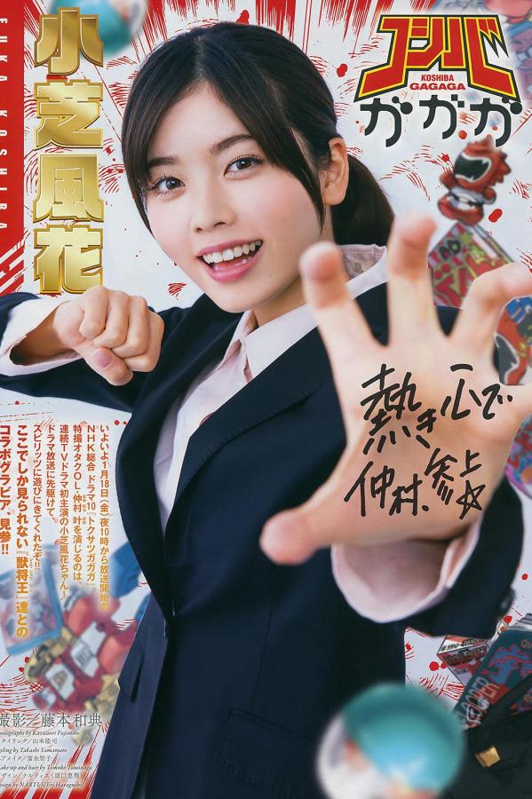小芝風花 小芝风花 小芝風花,Koshiba Fuka - FLASH,FRIDAY Digital,Weekly SPA! 2019第17张图片