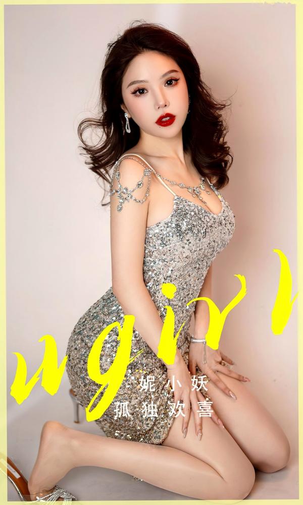 妮小妖   UGirlsApp尤果圈爱尤物-2765-妮小妖-《孤独欢喜》-闪耀亮片裙性感写真，烈焰红唇尽显惊艳高贵气质第1张图片